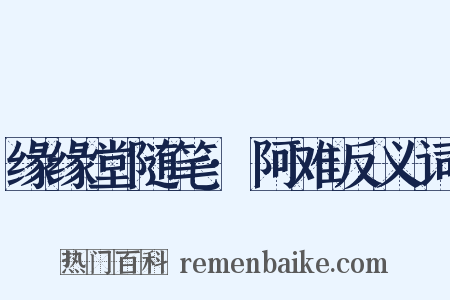 缘缘堂随笔·阿难反义词是什么意思的图片